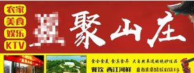 农家乐山庄