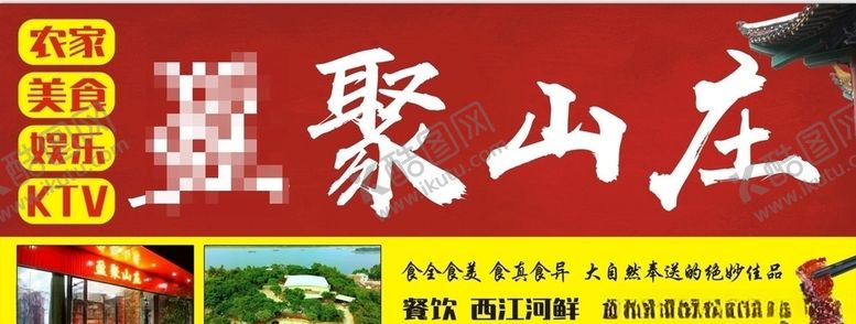 编号：10035706182006243224【酷图网】源文件下载-农家乐山庄