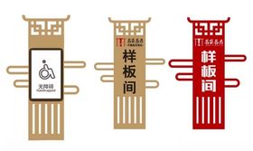 洗浴指导牌