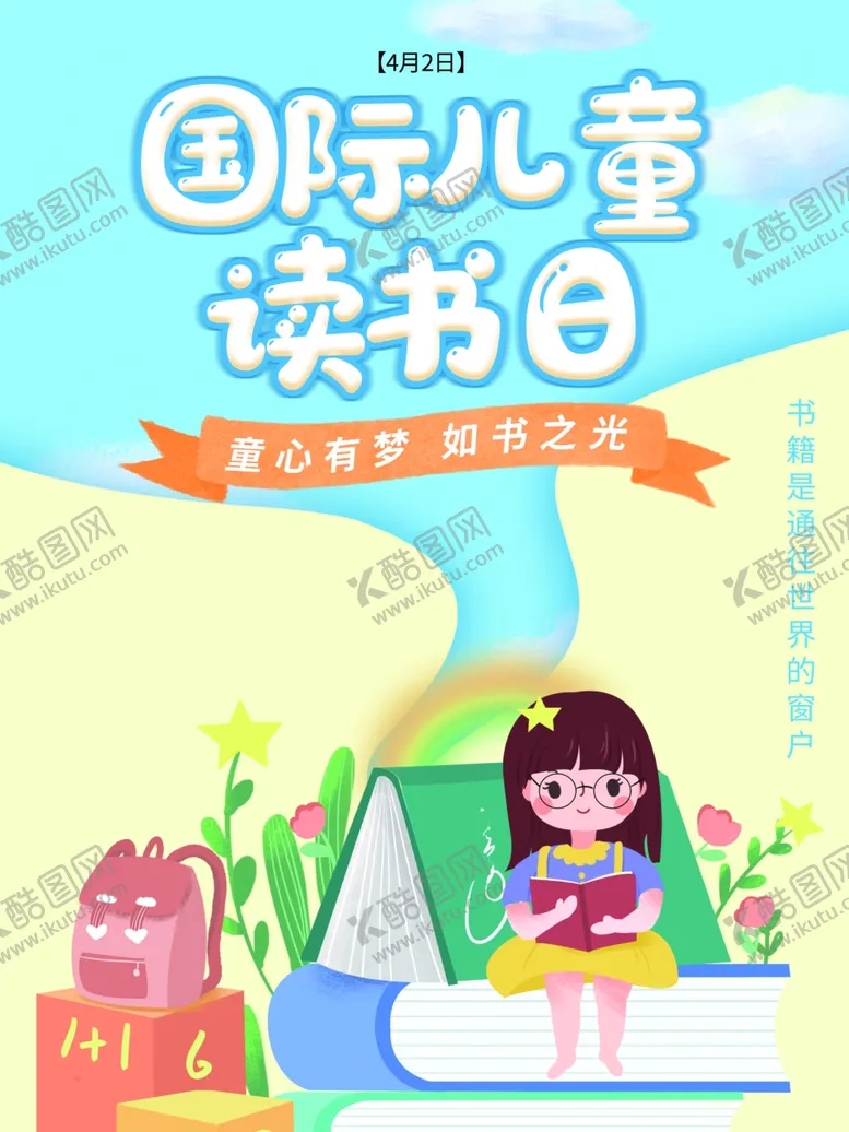 编号：49858402081314049038【酷图网】源文件下载-国际儿童读书日
