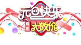 元旦元素