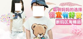 童装精品宣传促销图