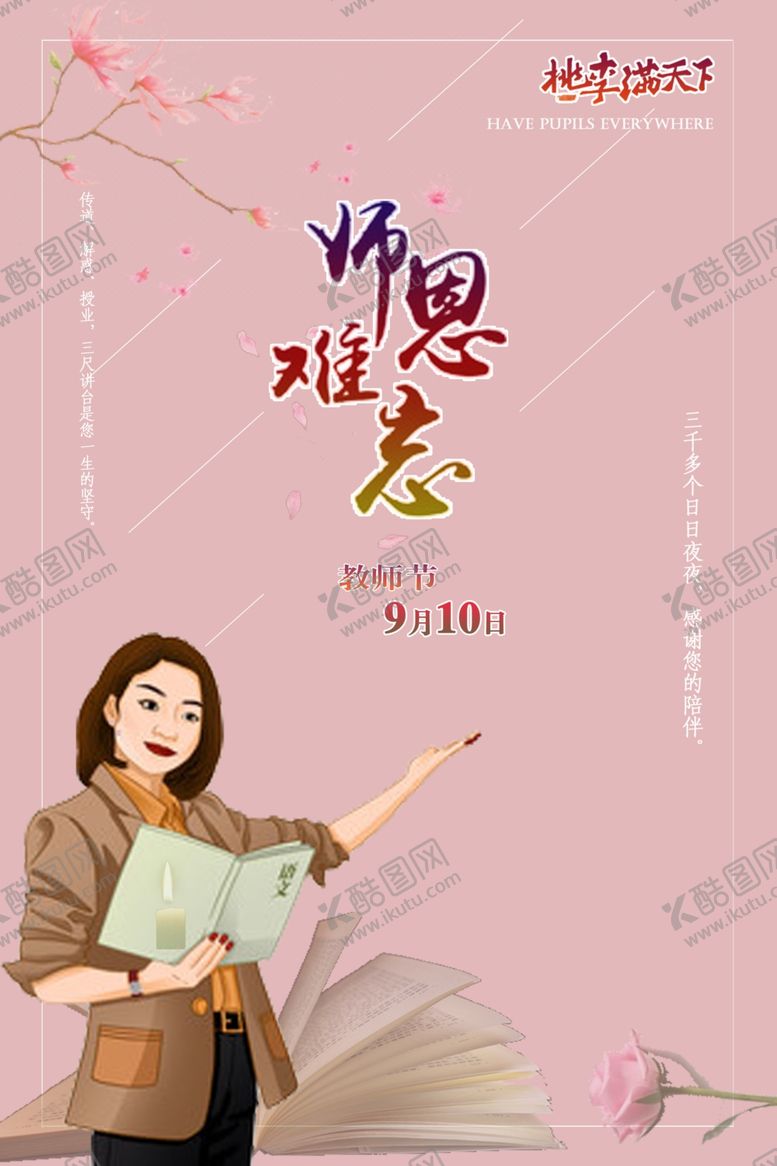 编号：99649005161642449254【酷图网】源文件下载-教师节海报