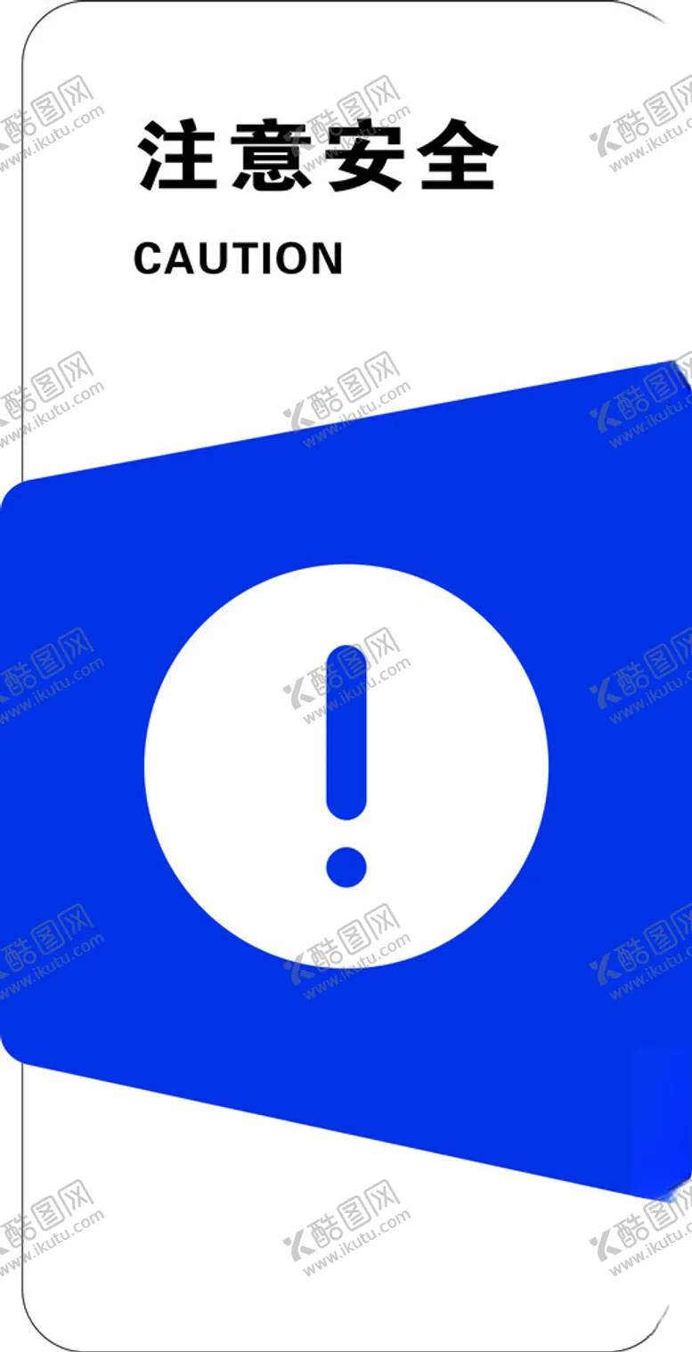 编号：85441501271202274304【酷图网】源文件下载-注意安全