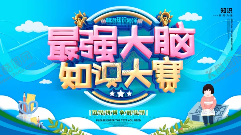 编号：29620003140826258721【酷图网】源文件下载-知识大赛