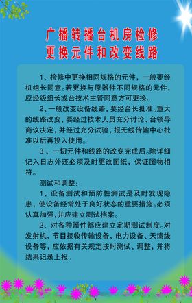 广播转播台机房检修更换改换制度