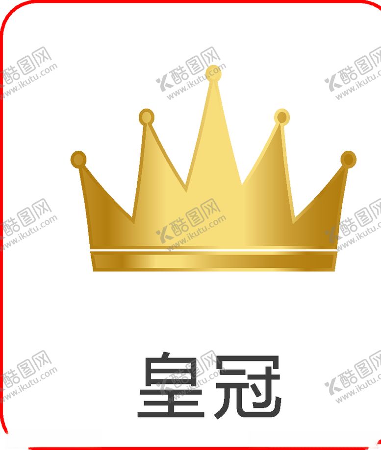 编号：78310410051237255593【酷图网】源文件下载-皇冠