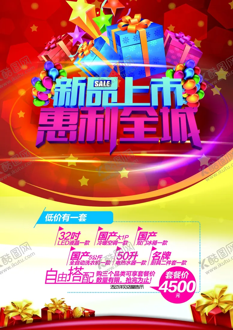 编号：65771809251726272031【酷图网】源文件下载-超市海报