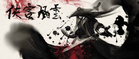 江湖武侠