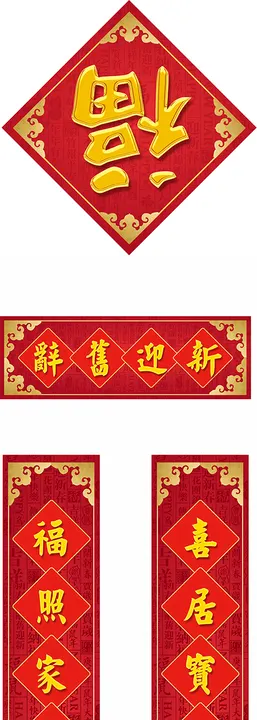 对联春设计创意福字素材