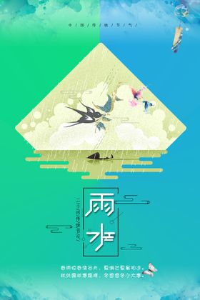雨水海报高端节气稿地产稿宣传地产