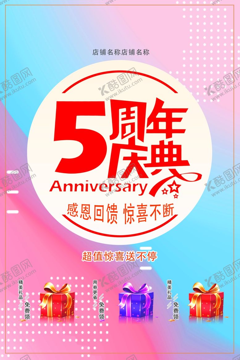 编号：82650006280912188832【酷图网】源文件下载-周年庆海报