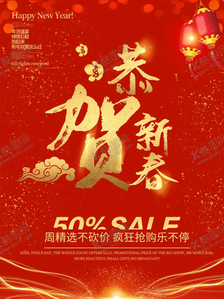 编号：55926507031318482238【酷图网】源文件下载-恭贺新春