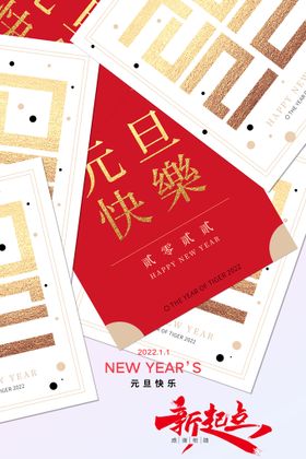 元旦海报欢度2022虎年2022新年