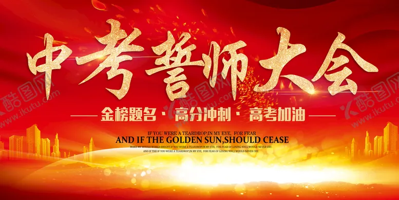 编号：55069910261131146768【酷图网】源文件下载-中考誓师大会