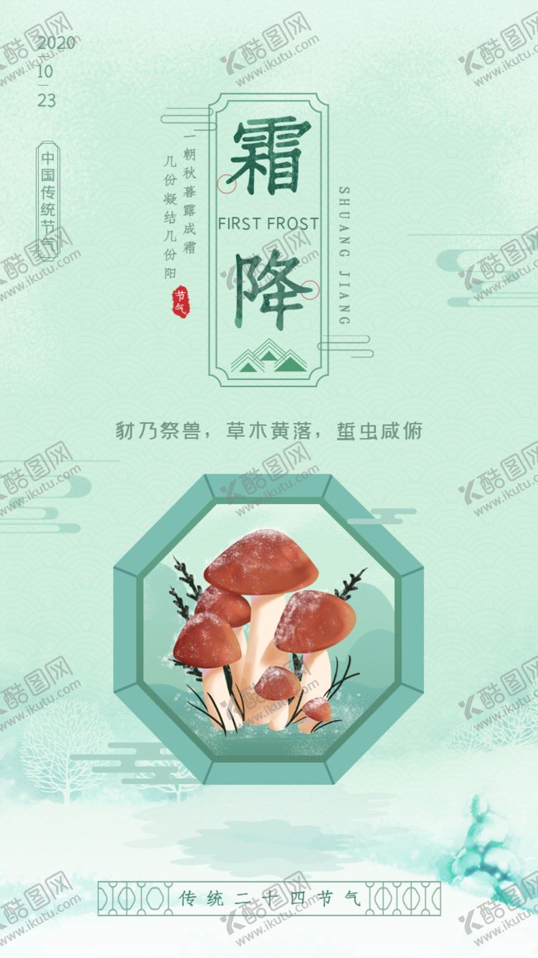 编号：13242010120055353327【酷图网】源文件下载-传统节气霜降节气