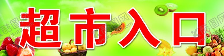 编号：91936910312139468681【酷图网】源文件下载-超市入口