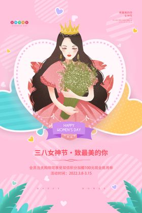 3月8妇女节女神节女王节