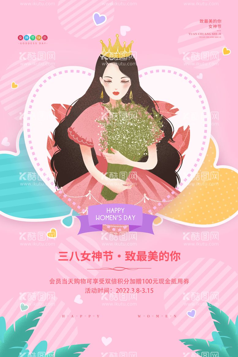 编号：28526511150207048319【酷图网】源文件下载-3月8妇女节女神节女王节