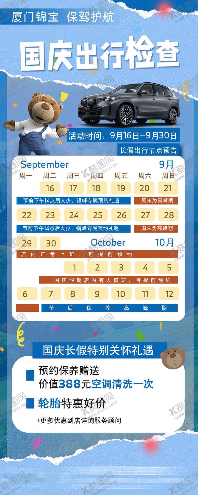 编号：42833309192049534728【酷图网】源文件下载-汽车日历国庆售后海报