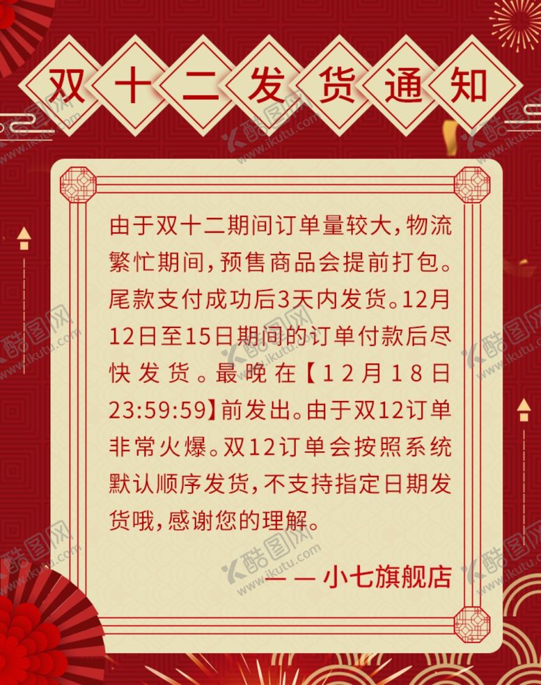 编号：29386005040347333939【酷图网】源文件下载-双十二