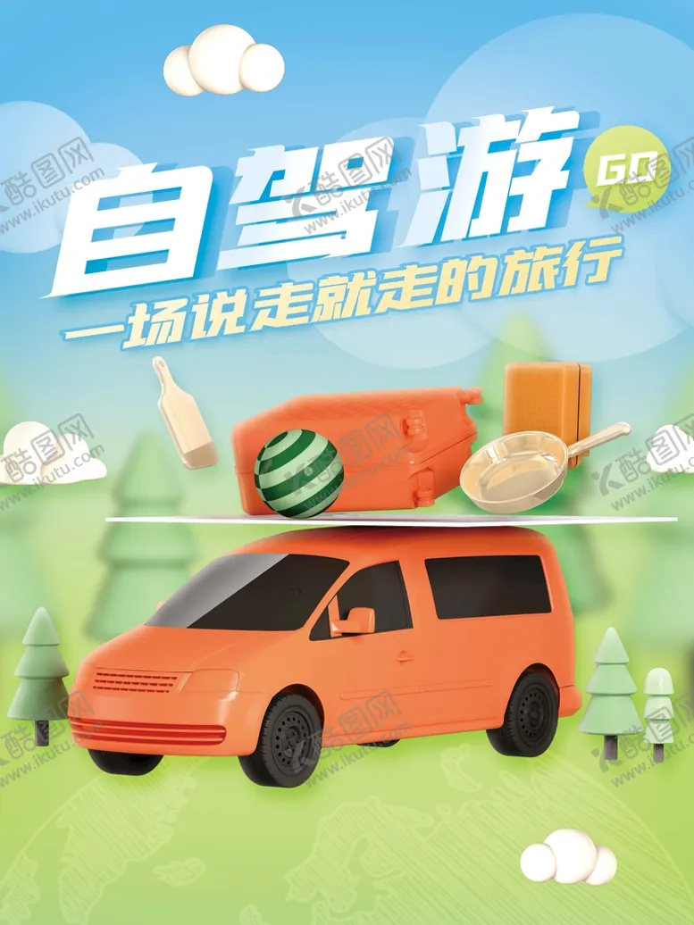 编号：35140809262025571230【酷图网】源文件下载-自驾游旅游创意海报