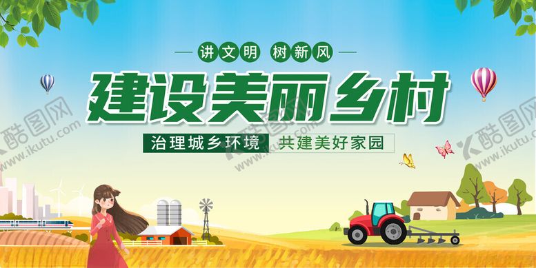 编号：65309611151618554872【酷图网】源文件下载-新农村宣传