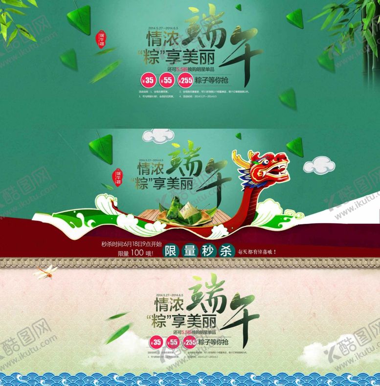 编号：38645710012059397471【酷图网】源文件下载-一组端午节横版电商海报