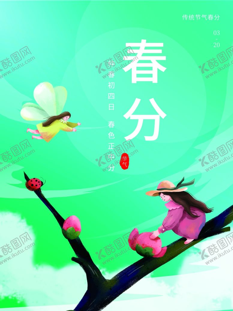 编号：21718412011029239716【酷图网】源文件下载-春分