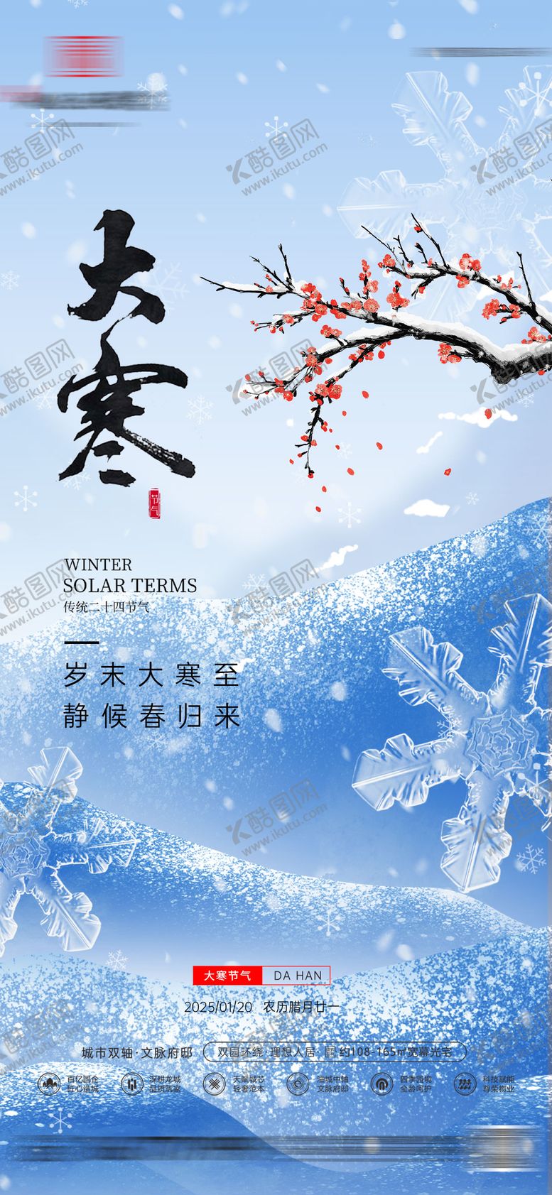 编号：10681501132201357004【酷图网】源文件下载-房地产大寒节气