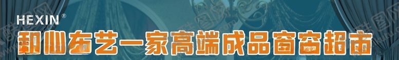 编号：73220910310545494065【酷图网】源文件下载-高端窗帘宣传