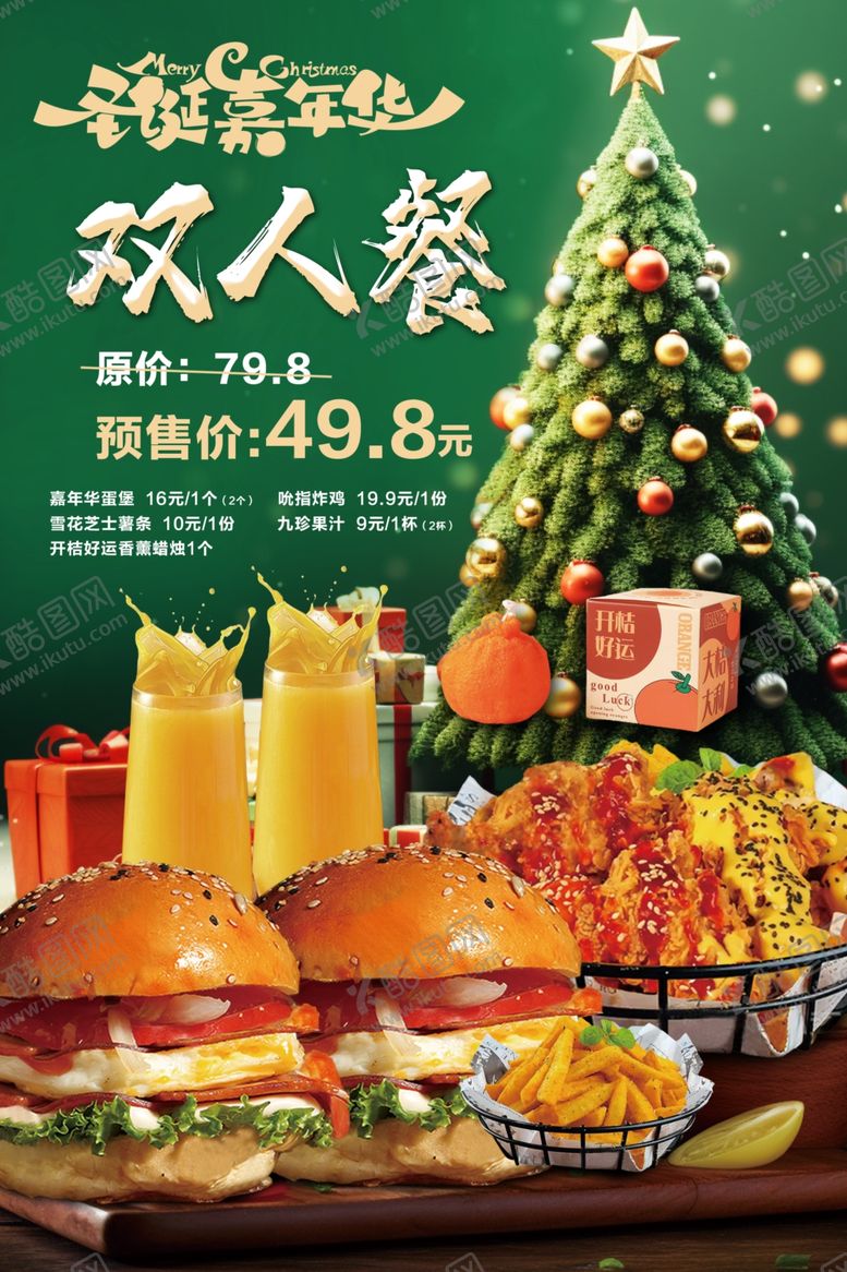 编号：46214704191447172769【酷图网】源文件下载-圣诞双人餐