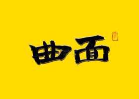 曲面书法字