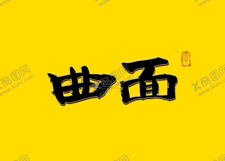 编号：86186509180508349670【酷图网】源文件下载-曲面书法字