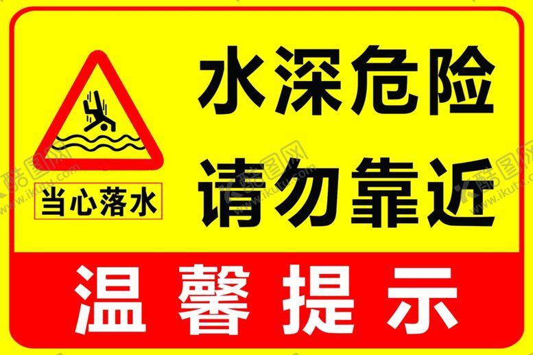 编号：24613101210241284922【酷图网】源文件下载-水深危险