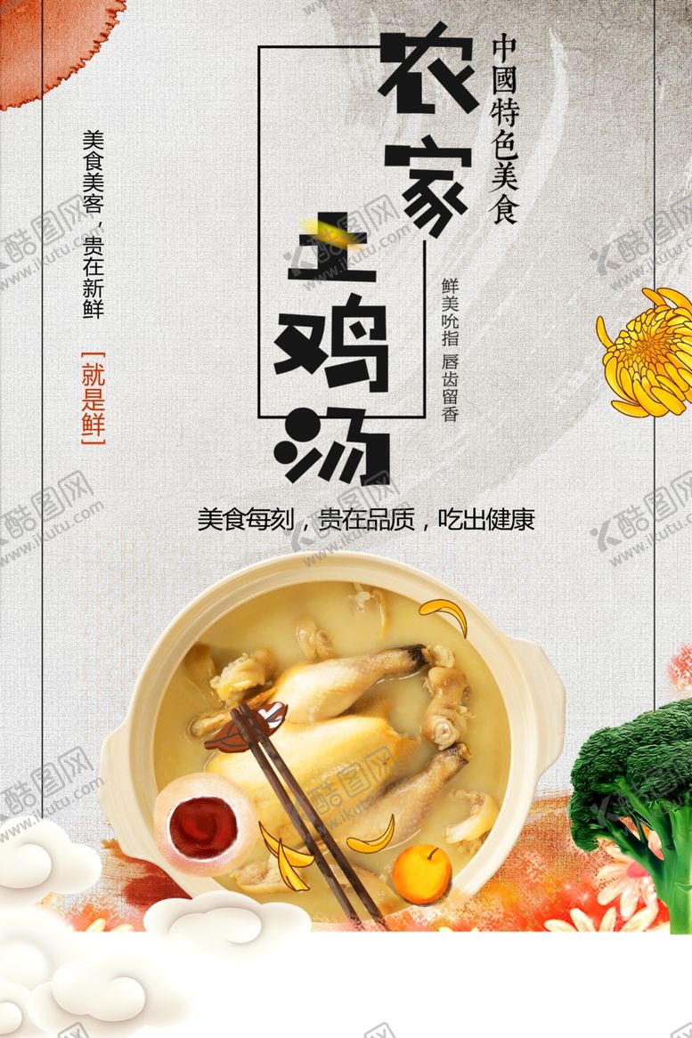 编号：37767601270956252467【酷图网】源文件下载-农家土鸡汤