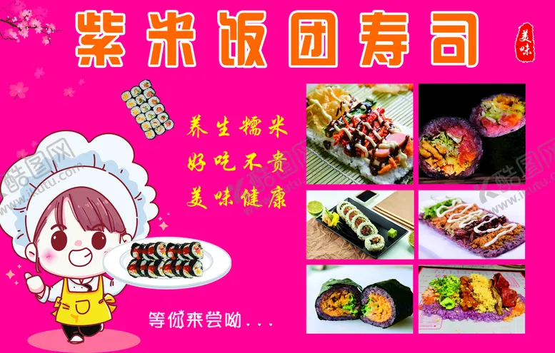 编号：90824509141849047168【酷图网】源文件下载-紫米饭团手包饭手工寿司