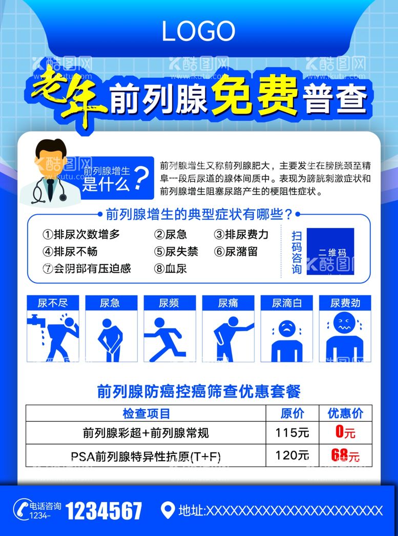 编号：72391611270800541021【酷图网】源文件下载-前列腺宣传单