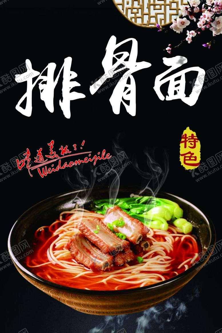 编号：16015110191013158438【酷图网】源文件下载-排骨面