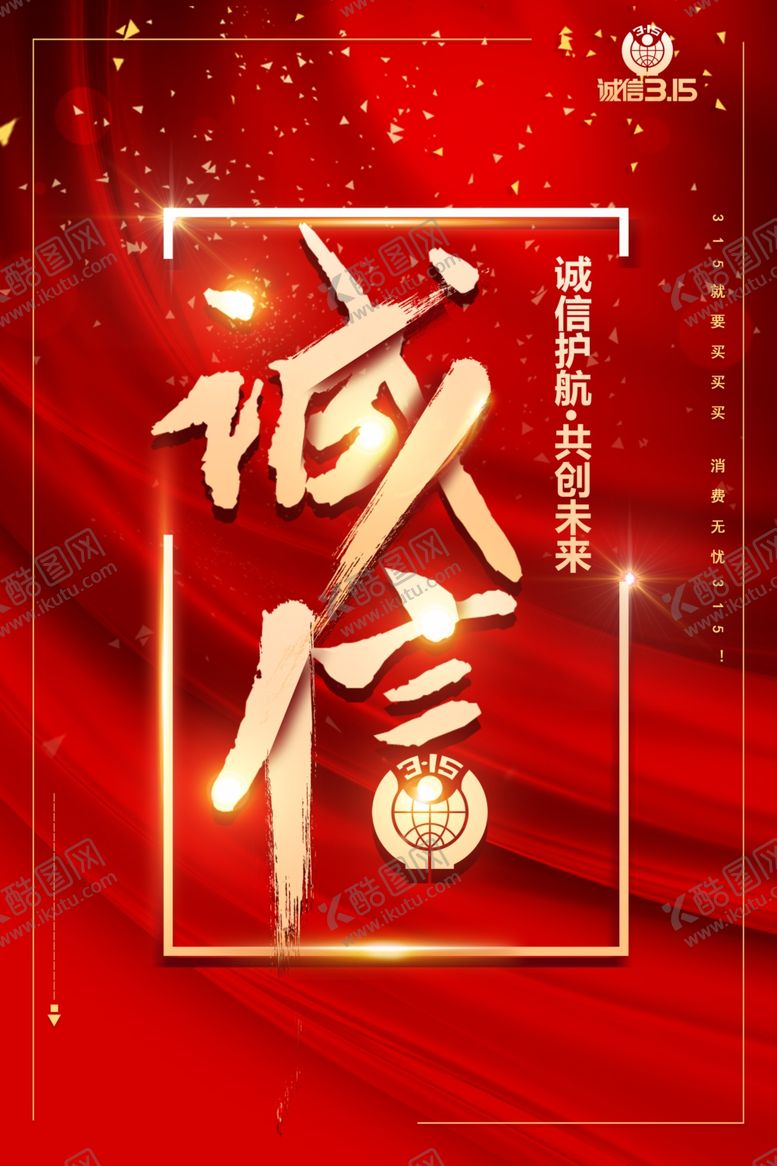 编号：17123009290155565913【酷图网】源文件下载-315消费者权益日