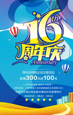 16周年庆海报店促销感恩回馈促销活动店