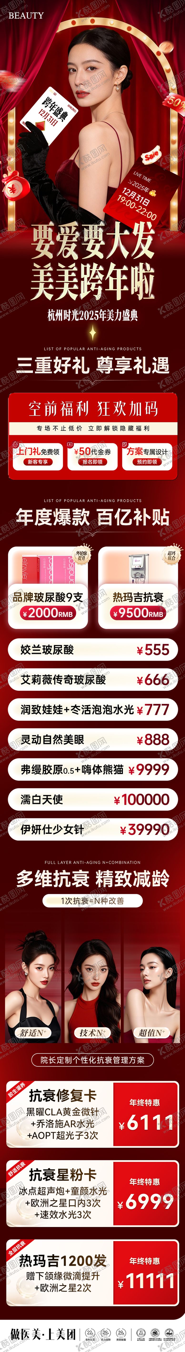 编号：13342612191943487663【酷图网】源文件下载-医美跨年盛典双旦政策长图海报