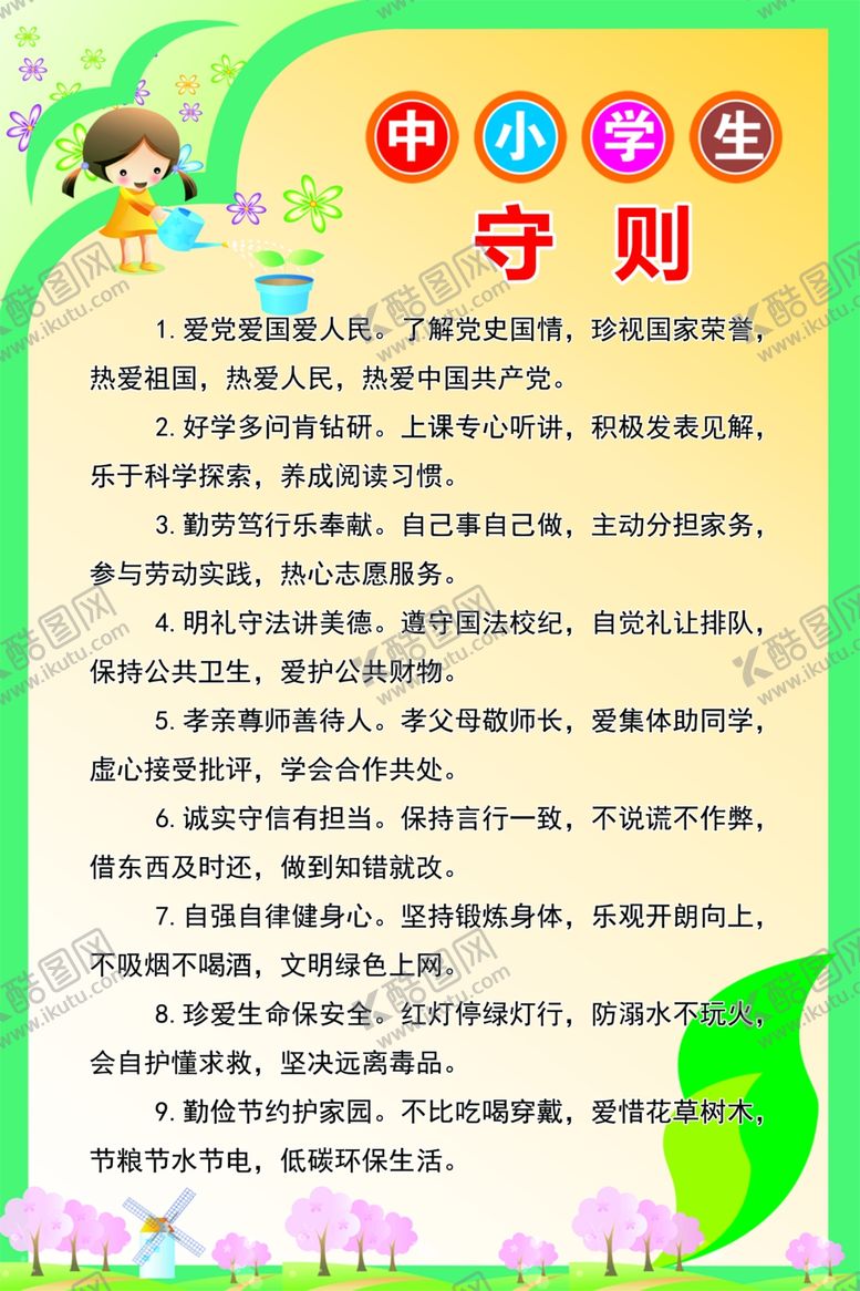 编号：29929309291641287606【酷图网】源文件下载-中小学生守则