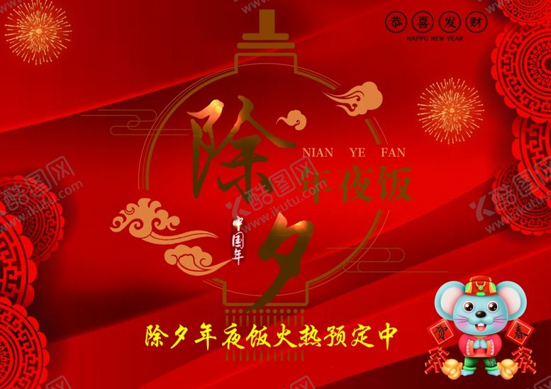 编号：72176010181502453339【酷图网】源文件下载-年夜饭海报