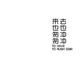 来也匆匆