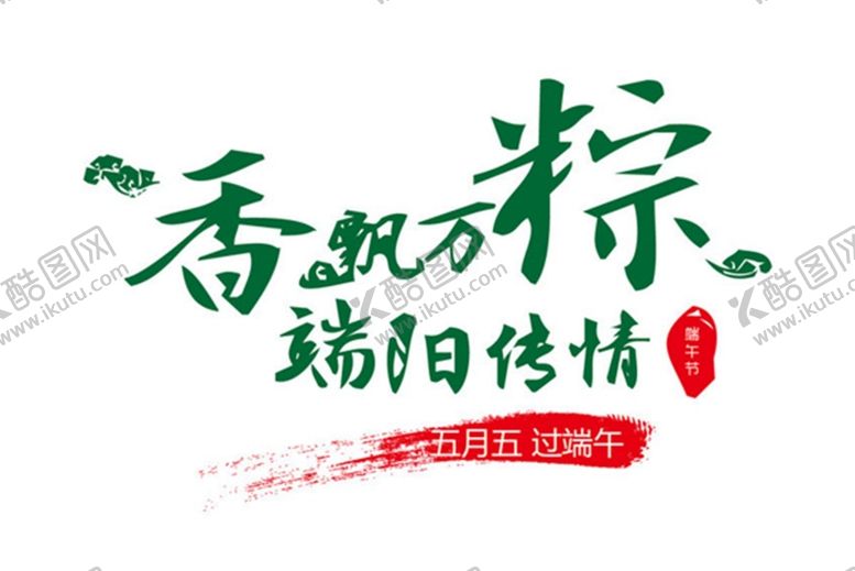 编号：30292402082121186594【酷图网】源文件下载-端午节矢量