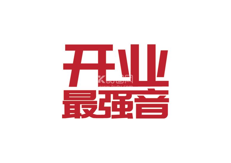 编号：51500112152104025134【酷图网】源文件下载-开业最强音文字设计