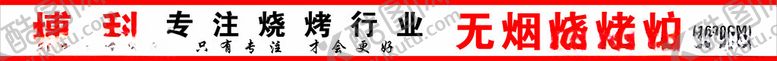 编号：76036402141242545371【酷图网】源文件下载-烧烤炉标签