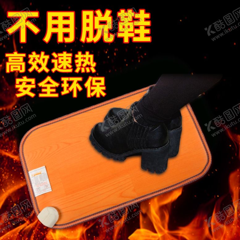 编号：95083407040135147150【酷图网】源文件下载-暖脚垫主图