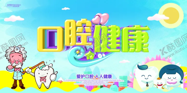 编号：97893106280327491729【酷图网】源文件下载-爱牙日